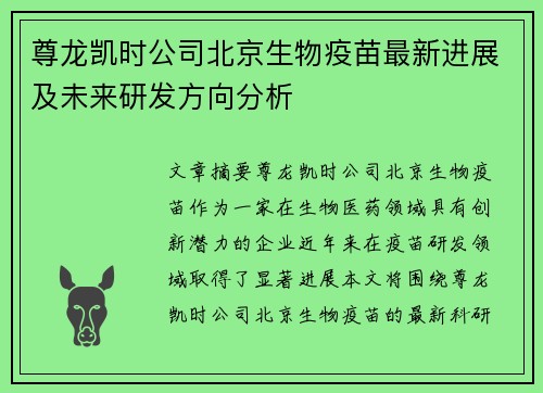 尊龙凯时公司北京生物疫苗最新进展及未来研发方向分析
