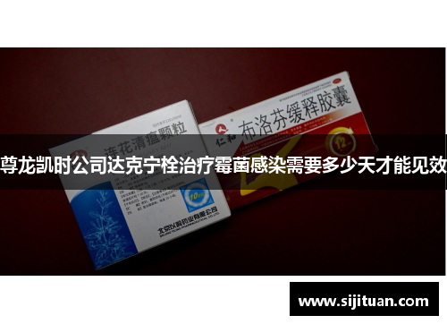 尊龙凯时公司达克宁栓治疗霉菌感染需要多少天才能见效