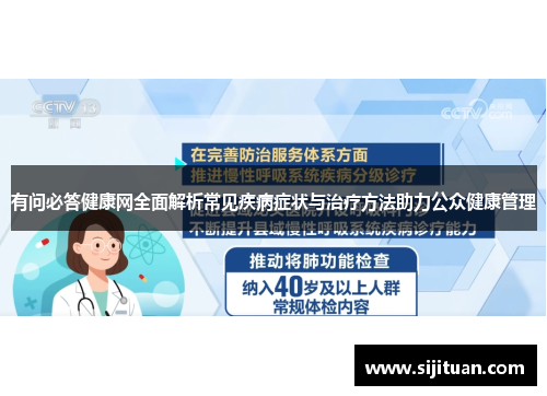 有问必答健康网全面解析常见疾病症状与治疗方法助力公众健康管理