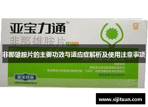 非那雄胺片的主要功效与适应症解析及使用注意事项