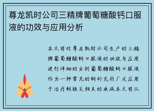 尊龙凯时公司三精牌葡萄糖酸钙口服液的功效与应用分析