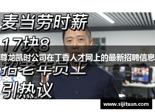 尊龙凯时公司在丁香人才网上的最新招聘信息