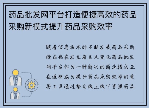 药品批发网平台打造便捷高效的药品采购新模式提升药品采购效率