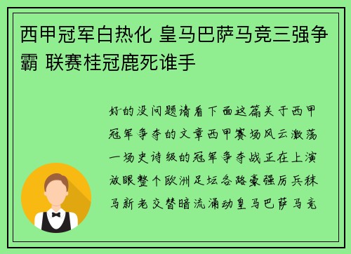 西甲冠军白热化 皇马巴萨马竞三强争霸 联赛桂冠鹿死谁手