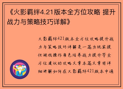 《火影羁绊4.21版本全方位攻略 提升战力与策略技巧详解》