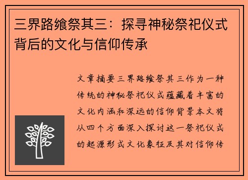 三界路飨祭其三：探寻神秘祭祀仪式背后的文化与信仰传承
