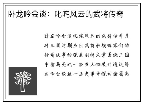 卧龙吟会谈：叱咤风云的武将传奇